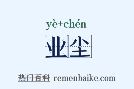 业尘是什么意思的图片